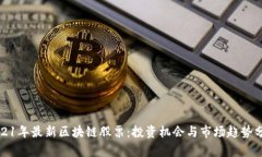 2021年最新区块链股票：投资机会与市场趋势分析