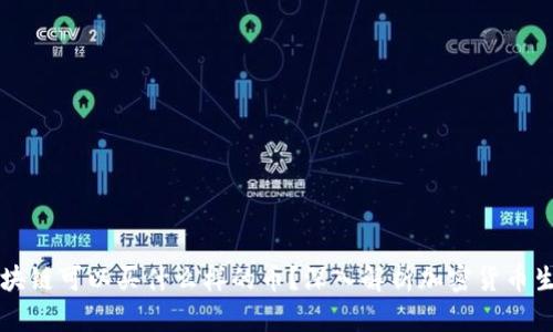 区块链可以买什么样的币?深入解析加密货币生态