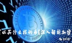 区块链可以买什么样的币？深入解析加密货币生