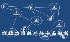 最新区块链农场应用程序的全面解析与发展前景