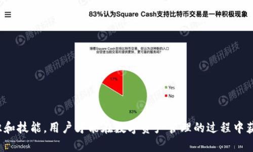  如何处理Tokenim手机提示恶意软件的问题？ / 
 guanjianci Tokenim, 手机, 恶意软件, 安全防护 /guanjianci 

引言
随着智能手机的普及，恶意软件的威胁也日益严重。尤其是在使用特定应用（如Tokenim）时，用户可能会收到设备提示，警示有恶意软件的存在。这类提示可能引发用户的警觉，困惑，以及对设备安全性的担忧。在本文中，我们将深入探讨如何处理Tokenim手机中提示的恶意软件问题，同时为用户提供有价值的建议与策略，以确保他们的设备安全。

恶意软件的定义与类型
恶意软件是一种有害的软件，旨在破坏、窃取、或者以其他形式损害用户的设备及其数据。常见的恶意软件类型包括：
ul
    listrong病毒：/strong会通过感染其他文件而扩散。/li
    listrong蠕虫：/strong一种自我复制的恶意软件，不需要依赖宿主程序即可传播。/li
    listrong木马：/strong伪装成合法软件，实际上却会危害用户的安全。/li
    listrong间谍软件：/strong在不知情的情况下收集用户数据。/li
    listrong勒索软件：/strong加密用户文件并要求支付赎金才能解锁。/li
/ul
对于Tokenim用户来说，了解这些恶意软件的基本知识是非常重要的，以便能够在遭遇安全警告时作出正确的反应。

Tokenim应用的基本功能
Tokenim是一款用于数字资产管理和交易的手机应用，它可以帮助用户安全存储和交易各种加密货币。尽管Tokenim本身并不具备恶意属性，但其应用环境（如下载来源）及用户操作不当可能导致恶意软件的侵入。

恶意软件警告的原因
当手机显示有关恶意软件的警告时，通常是因为以下原因：
ul
    listrong下载了不安全的应用：/strong很多用户可能会随意下载非官方渠道的应用，导致恶意软件入侵。/li
    listrong设备缺乏及时更新：/strong未及时更新系统和应用程序，可能会导致漏洞被恶意软件抓住。/li
    listrong用户误操作：/strong如点击了不明链接或附件，这些都可能触发恶意软件的安装。/li
/ul
在收到Tokenim应用恶意软件的警告时，首先需要冷静并仔细分析警告源的根本原因，以便采取有效措施。

如何确认恶意软件的存在
一旦遇到设备警告，用户可以通过以下方法确认是否存在恶意软件：
ul
    listrong使用安全软件检查：/strong下载并运行可靠的安全软件进行全面扫描，这是确认恶意软件存在与否的最有效手段。/li
    listrong观察设备性能变化：/strong如果您的手机变得缓慢、频繁崩溃或者无法正常工作，这可能是受到恶意软件影响的表现。/li
    listrong检查应用权限：/strong查看Tokenim及其他应用所需的权限，是否存在不当请求的权限。/li
/ul
这些步骤不仅能够帮助确认恶意软件的存在，还能为后续的清除工作提供依据。

如何清除恶意软件
确实确认设备存在恶意软件后，用户可以采取以下步骤进行清除：
ul
    listrong卸载可疑应用：/strong首先，卸载最近下载的可疑应用，如果被确认有恶意软件的迹象，应立即删除。/li
    listrong运用安全工具：/strong使用可信的安全软件提示进行全盘扫描，按提示操作以删除恶意软件。/li
    listrong重置手机：/strong如果以上操作无效，考虑将手机恢复到出厂设置，这将清除所有数据和应用，但需提前备份重要数据。/li
/ul
在整个清除过程中，用户应确保设备网络安全，并避免再次下载不明来源的应用。

保持设备安全的最佳实践
以下是一些有效的最佳实践，有助于保持Tokenim及用户设备的安全：
ul
    listrong仅从可信来源下载应用：/strong优先选择官网或应用商店，尽量避免第三方下载链接。/li
    listrong定期更新系统：/strong保持操作系统和应用程序的更新是防止漏洞被恶意软件利用的重要手段。/li
    listrong使用强密码：/strong确保所有账户和应用都有强密码，并定期更换密码。/li
/ul
通过遵循这些最佳实践，可以大大降低恶意软件感染的风险，从而确保数字资产的安全。

常见问题解答

h4问题1: Tokenim是否有内置的安全防护功能？/h4
Tokenim作为一款专注于加密资产管理的应用，其目标是为用户提供安全、便捷的交易体验。在内置安全防护功能方面，Tokenim通常会配合一些标准的安全措施，如数据加密、两步验证等来保障用户的安全。但是，用户需注意的是，任何应用都无法完全杜绝恶意软件的威胁，因此，用户自身的安全意识及操作仍至关重要。
为了最大限度地提高安全性，用户应定期检查Tokenim的更新信息，了解是否有新的安全补丁或功能更新。同时，用户还应该选择使用强密码和启用双重认证功能，以保护账户不被恶意软件或黑客入侵。

h4问题2: 如何备份Tokenim中的数字资产？/h4
备份Tokenim中的数字资产是确保安全的重要步骤。首先，用户应了解Tokenim提供的备份选项。许多数字资产应用会提供导出助记词或密钥的功能，用户应妥善保存这些信息，并确保其安全。如果信息丢失，用户将无法恢复其数字资产。
此外，考虑将备份信息存储在安全的地方，避免云端或网络存储，尤其不建议使用容易被黑客攻击的存储方式。可以选择硬件钱包或纸钱包进行离线存储，以保护资产的安全。

h4问题3: 恶意软件是否会导致资产损失？/h4
恶意软件确实可能导致数字资产的损失，尤其是针对加密货币来说，黑客可通过恶意软件盗取用户的私钥、助记词等关键信息。一旦信息泄露，黑客便可以迅速转移用户的资产。通过几何加密事故的增长，许多用户遭受了如此损失。
因此，确保设备安全、使用最新的软件安全措施，并定期备份资产至关重要。一旦发现恶意软件的迹象，须马上采取行动。此外，定期监控资产流动也是保险措施的一部分，确保异常转账能够及时发现并处理。

h4问题4: 有哪些防止恶意软件的实用工具？/h4
为了防止恶意软件的侵入，用户可以采用一些防护工具，这里有几个推荐：
ul
    listrong防病毒软件：/strong如诺顿、麦咖啡等，它们能够实时监控和清理恶意软件。/li
    listrong防火墙：/strong确保设置合理，阻挡可疑的网络活动。/li
    listrong广告拦截软件：/strong能够阻止恶意广告和钓鱼链接的加载。/li
/ul
使用这些工具时，即使用户对安全有所了解，依然会帮助识别潜在威胁，增加安全防护。目前市场上有许多此类软件，只需选择可靠的进行安装即可。

h4问题5: 如何识别是否下载了携带恶意软件的应用？/h4
识别是否下载了具有恶意软件的应用，用户应注意以下几个方面：
ul
    listrong查看应用评分与评论：/strong信誉好的应用通常有良好的用户评分和评论；不良评论可能会提示潜在风险。/li
    listrong检查开发者信息：/strong是否是知名开发团队，以及是否有其他成功产品发布。/li
    listrong研究权限请求：/strong应用是否要求不必要的权限，特别是与用户隐私、位置等有关的。/li
/ul
通过这些步骤，用户能够在下载前尽量避免不安全的应用。此外，建议定期检查安装的应用，对任何不常用或陌生的应用进行评估和处理。

总结
在现代社会中，手机安全至关重要。Tokenim用户在面对恶意软件警告时，应保持冷静，并采取适当的措施来处理与清除威胁。只有掌握基本的安全知识和技能，用户才能在数字资产管理的过程中获得更大的安全保障。通过本文的介绍，希望用户能够更好地理解如何处理Tokenim手机中的恶意软件提示，并对未来的安全问题做好充分准备。