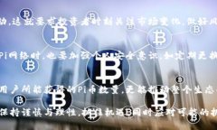   Pi币区块链的高度如何？全面分析与未来发展