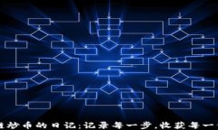 区块链炒币的日记：记录每一步，收获每一份成