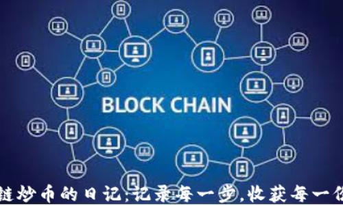 区块链炒币的日记:记录每一步,收获每一份成长