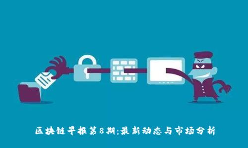 区块链早报第8期:最新动态与市场分析
