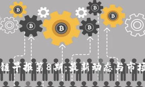 区块链早报第8期:最新动态与市场分析