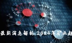 区块链芯动矿最新消息解析：2024年矿业趋势与技