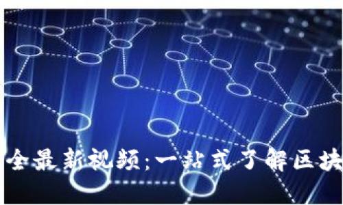 区块链花絮大全最新视频:一站式了解区块链的精彩瞬间