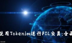 如何使用Tokenim进行FIL交易：全面指南