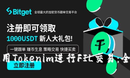 如何使用Tokenim进行FIL交易:全面指南