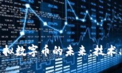 区块链与虚拟数字币的未来：技术、应用与挑战