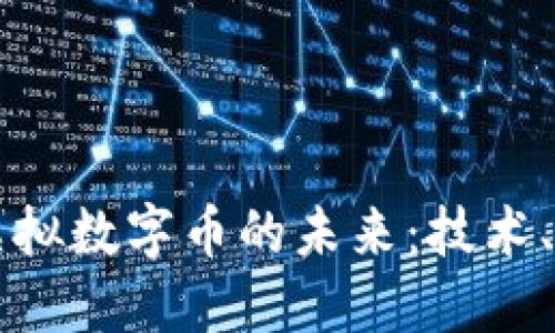 区块链与虚拟数字币的未来:技术、应用与挑战