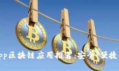 最新正版App区块链应用推荐：安全、便捷与未来
