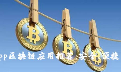 最新正版App区块链应用推荐:安全、便捷与未来趋势