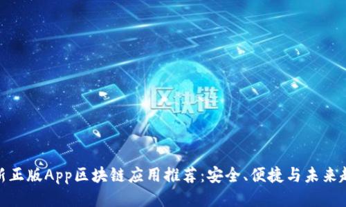 最新正版App区块链应用推荐:安全、便捷与未来趋势