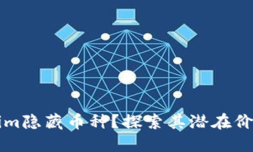 什么是Tokenim隐藏币种?探索其潜在价值与操作指南