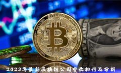 2023年最新区块链公司营收排行及分析