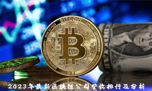 2023年最新区块链公司营收排行及分析