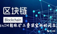 TokenIM转账矿工费便宜的时间及建议