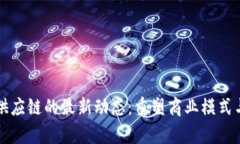 区块链与供应链的最新动态：重塑商业模式与效