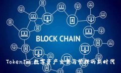 TokenIm：数字资产交易与管理的新时代