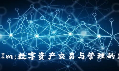 TokenIm:数字资产交易与管理的新时代