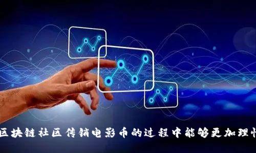   区块链社区传销电影币：揭秘其中的机会与风险 / 

 guanjianci 区块链, 传销, 电影币, 社区投资 /guanjianci 

---

区块链社区传销电影币，作为一个新兴的投资概念，近年来受到越来越多投资者的关注以及讨论。这一现象的盛行，既有其背后的技术因素，也有市场需求和供给动态的推动。从某种程度上说，电影币利用了区块链技术的透明性和去中心化特点，加上一些社区和社交网络的推广，迅速吸引了不少用户和投资者。然而，正如所有投资机会一样，其中也蕴藏着相应的风险。本文将对这个复杂的主题进行深入分析，不仅探讨区块链社区传销电影币的基本概念，还将详细讨论潜在的机遇与风险，并回答一些相关的问题，帮助读者更好地理解这一领域。

### 区块链与电影币的基本概念

#### 区块链技术的基本特点

区块链技术是一种分布式数据库技术，其核心在于去中心化和数据的不可篡改性。在传统金融系统中，交易需要依赖中心化的金融机构进行验证和记录，而区块链可以通过网络中的多个节点共同维护一份去中心化的账本。这种技术的透明性和安全性使得区块链成为很多新兴产业的基础，例如金融、物流、医疗等。

#### 电影币的定义及原理

电影币是一种基于区块链技术的数字货币，旨在促进电影行业的投资与交易。其基本逻辑是将电影的制作、发行、票房等各个环节嵌入到区块链中，通过智能合约实现自动化管理和透明化。这种方式可以使得投资者能够通过一定的方式（如买入电影币）参与电影的制作与票房分成，从而实现收益。

#### 传销模式的特点

传销是一种依靠直接销售和引入下线进行盈利的商业模式。其独特的结构使得早期加入者通过拉人头获得丰厚的利润，而后期加入者由于市场饱和往往难以获得预期收益。这种模式在某些情况下可能与电影币结合，形成所谓的“社区传销电影币”，即投资者不仅购买电影币，还通过招募他人参与来提升自身收益。

### 区块链社区传销电影币的现状分析

随着区块链技术逐渐成熟，电影行业的数字化转型加速，社区传销电影币应运而生。这样的项目往往以“投资电影、分享收益”为口号，吸引了一批怀抱投资梦想的用户。不少人认为，电影行业具有丰富的文化内涵与庞大的市场需求，是一个值得投资的领域。然而，在这一过程中，产生的各种问题也层出不穷。

#### 市场需求分析

在传统电影产业中，资金难以获取、制作周期长、票房风险高是普遍存在的现象。而基于区块链的电影币项目通过数字货币的形式，降低了投资门槛，集众筹与发行于一体，吸引了众多投资者的关注。此外，去中心化的模式使得资金流动更为透明，打破了传统的行业壁垒。

#### 项目风险与源头

尽管一开始吸引了大量参与者，但其中的隐患不可忽视。许多项目往往只是在利用区块链技术的表象，未能提供真正的项目价值。投资者要警惕一些以高额回报为诱饵的骗局，避免陷入传销模式中。此外，政策法规的变动也可能导致一些项目的合法性受到质疑，为投资者带来风险。

### 相关问题探讨

在此，我们将围绕区块链社区传销电影币进行深入探讨，设计了一些与此主题相关的可能问题，以及详细的逐一解答。

#### 问题一：区块链技术如何改变电影行业的投资模式？

区块链技术具有透明、高效和去中心化的特点，正在悄然改变电影行业的投资模式。不同于传统的资金募集方式，区块链可以将资金募集与资金使用过程以透明的方式展示给所有参与者。

##### 1. 资金募集的透明化

传统电影投资往往涉及多个中介机构，如电影公司、发行商和投资人。在这些机构的运作中，资金的流动往往不够透明，投资者难以了解资金的真实去向。而基于区块链技术的电影币项目，通过智能合约，所有的交易记录都可以被所有参与者查阅，从而有效解决了信息不对称的问题。

##### 2. 降低投资门槛

对于小额投资者来说，传统电影投资门槛往往较高。而电影币的出现，使得更多的小额投资者可以参与到电影的制作中来。投资者只需购买一定数量的电影币，便可获得作品的投资权益，这在一定程度上提高了投资的灵活性。

##### 3. 实时收益分配

在区块链技术中，智能合约能够根据预设规则实现自动化分配。这意味着，电影投放市场后，相关的收益可以实时分配给持有电影币的投资者，而不需要通过复杂的计算与多层级利润分配。这即减少了中间环节，也提高了效率。

### 问题二：如何识别区块链社区传销电影币的真伪？

在投资区块链社区传销电影币时，识别其真实性及合法性至关重要。一个不合规的项目可能给投资者带来重大的经济损失。

##### 1. 调查项目背景

在参与任何区块链项目之前，首先要对项目的团队与背景进行全面调查。合理的投资项目通常会有一支专业且透明的团队，团队的核心成员应当在电影、区块链或财务等领域有着丰富的经验。

##### 2. 核实项目文档

合法的区块链项目往往会有详细的白皮书和项目计划。在阅读这些文档时，关注项目的技术实现、市场定位和收益模型等方面，并评估其可行性。如果项目的文档模棱两可，或过于简单，那么就要提高警惕。

##### 3. 监测社区反馈

参与区块链项目的同时，关注社区的反馈与讨论至关重要。一些知名项目在其官网、社交平台上会设有专门的讨论版块，投资者可以查看其他人的看法和经验。如果社区里充斥着负面情绪或抱怨，那么就要重新考虑是否投资。

### 问题三：传销模式对电影产业的冲击及影响是什么？

在探讨区块链社区传销电影币时，传销模式的存在对电影产业产生了怎样的影响和冲击是一个必不可少的议题。

##### 1. 对投资生态的冲击

传销模式的盛行会导致投资者信心下降。由于项目的真实价值往往难以评估，许多利用传销模式的项目给投资者带来极大的风险。随着不断有投资者因为被骗而退出市场，整个电影产业的融资环境将受到一定影响。

##### 2. 对行业的信誉影响

传播不良之风的传销模式将影响电影行业的整体信誉。那些以非法手段获利的项目，必然导致整个行业的信任危机，进而影响合法项目的融资与发展。

##### 3. 流动资金的短期化

传销模式往往强调短期收益，这将促使投资者更倾向于短期项目，而非真正有价值的长期投资。这种现象可能导致现金流动性的加快，但同时也会抑制创新和项目的长期性发展。

### 问题四：如何评估区块链社区传销电影币的投资风险？

投资区块链社区传销电影币是一项风险与机会并存的活动，合理的风险评估可以为投资者提供更好的决策依据。

##### 1. 风险收益比的计算

在进行投资前，进行风险收益比的计算是非常必要的。选择投资对象时要综合考虑其收益的潜在水平与可能面临的风险。一般来说，收益越高，风险也往往越大。

##### 2. 圈子与社群的口碑

某些社区对投资者的影响至关重要，选择一个活跃、真实且充满正能量的社区，可以减少在投资过程中的风险。同时，与他人讨论分享经验，也能更好地发现潜在风险。

##### 3. 政策风险的评估

随着区块链技术和数字货币逐渐被公众接受，相关的监管政策也在不断完善。耦合到传销的项目也同样面对政策风险，若明显违反了相关法规，投资者可能面临巨大的损失。

### 问题五：未来区块链社区传销电影币的发展趋势是怎样的？

展望未来，区块链社区传销电影币的发展趋势将受到多种因素的影响，包括技术进步、市场需求以及政策环境。

##### 1. 技术导向的创新

未来的区块链电影币项目可能会在技术上有更多创新，比如引入更高效的共识机制，提升交易速度，降低网络节点的维护成本。在技术上焕发活力的同时，也会推动更多优质项目的产生。

##### 2. 法律合规的重要性

随着监管的逐渐严格，区块链项目的合规性将被越来越重视。如何在合规的框架内进行有效的市场推广和项目运营，将成为未来成功项目的关键所在。

##### 3. 社区影响力的增强

未来，社区在电影币投资中的影响力将愈发增强。通过社群互动，用户将更有发言权，推动项目的透明与公正。而这种变革也将促使项目方更加注重用户反馈，改进产品与服务。

总体来看，区块链社区传销电影币是一个充满机遇与挑战的领域。在享受数字经济带来的便利时，投资者也需要保持警惕，以更理性的眼光看待每一个项目，确保自身资金的安全与利益。对于这个复杂的主题，本文力求深刻剖析，希望各位读者在探索区块链社区传销电影币的过程中能够更加理性与从容。