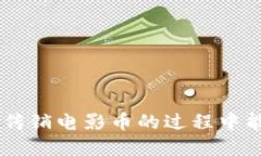   区块链社区传销电影币：揭秘其中的机会与风险