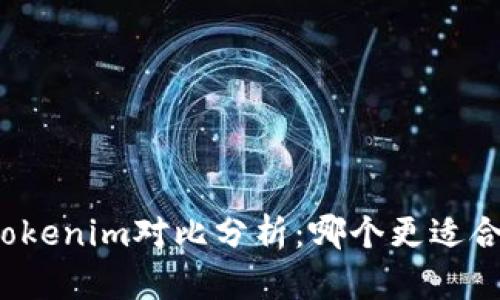TP钱包与Tokenim对比分析:哪个更适合你的需求?