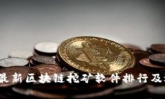 2023年最新区块链挖矿软件排行及选择指南