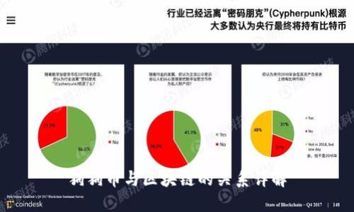 狗狗币与区块链的关系详解