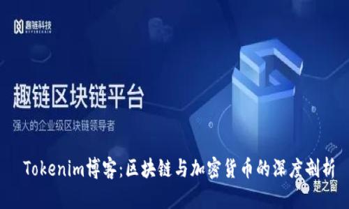 Tokenim博客:区块链与加密货币的深度剖析