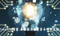  Tokenim博客：区块链与加密货币的深度剖析