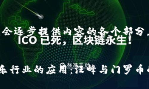 由于内容较长,我会逐步提供内容的各个部分,首先是和关键词。
区块链技术在音乐行业的应用:汪峰与门罗币的探索