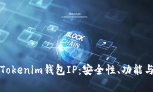全面解析Tokenim钱包IP:安全性、功能与使用指南