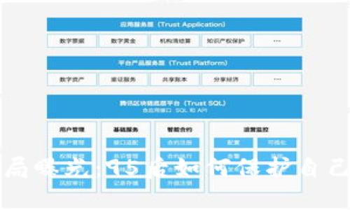区块链最新骗局曝光:95后如何保护自己免受诈骗伤害