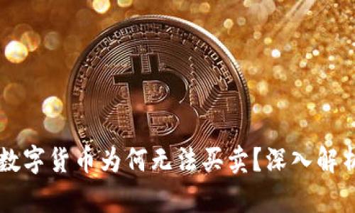 区块链中的数字货币为何无法买卖?深入解析背后的原因