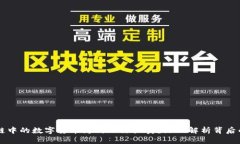区块链中的数字货币为何无法买卖？深入解析背