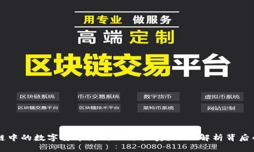 区块链中的数字货币为何无法买卖?深入解析背后的原因
