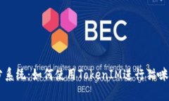 泰奇猫积分系统：如何使用TokenIM进行猫咪养成与