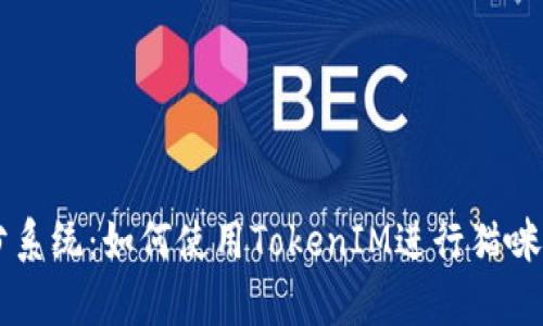 泰奇猫积分系统:如何使用TokenIM进行猫咪养成与交易