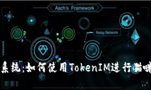 泰奇猫积分系统:如何使用TokenIM进行猫咪养成与交易