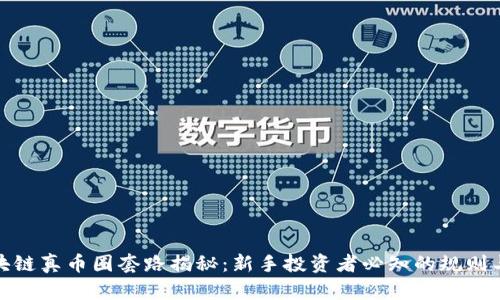 : 区块链真币圈套路揭秘:新手投资者必知的规则与陷阱