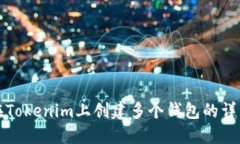 如何在Tokenim上创建多个钱包的详细指南