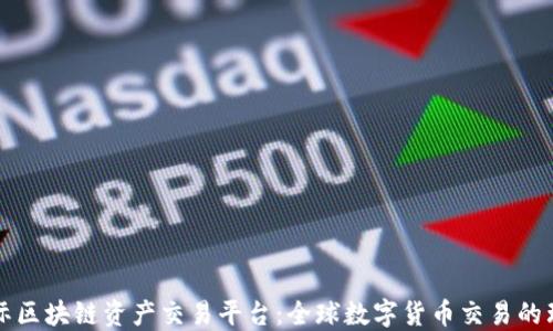 聚币国际区块链资产交易平台:全球数字货币交易的理想选择