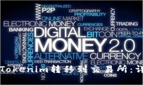 如何将Tokenim转移到交易所:详细指南