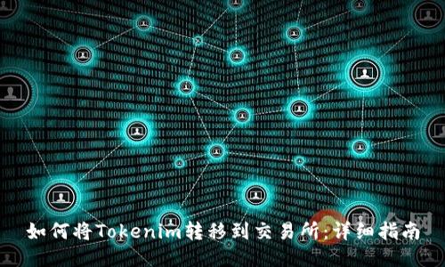 如何将Tokenim转移到交易所:详细指南