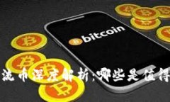 2023年区块链主流币深度解析：哪些是值得投资的