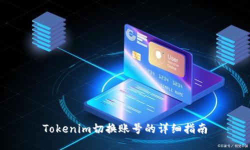 Tokenim切换账号的详细指南