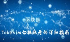 Tokenim切换账号的详细指南